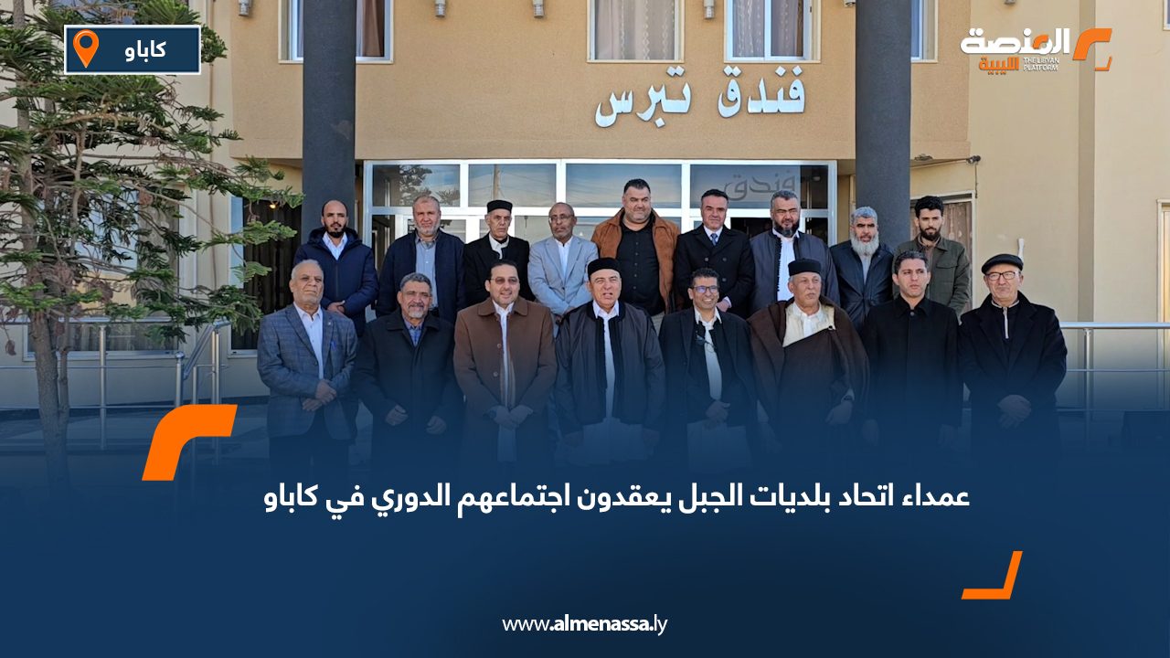 عمداء اتحاد بلديات الجبل يعقدون اجتماعهم الدوري في كاباو