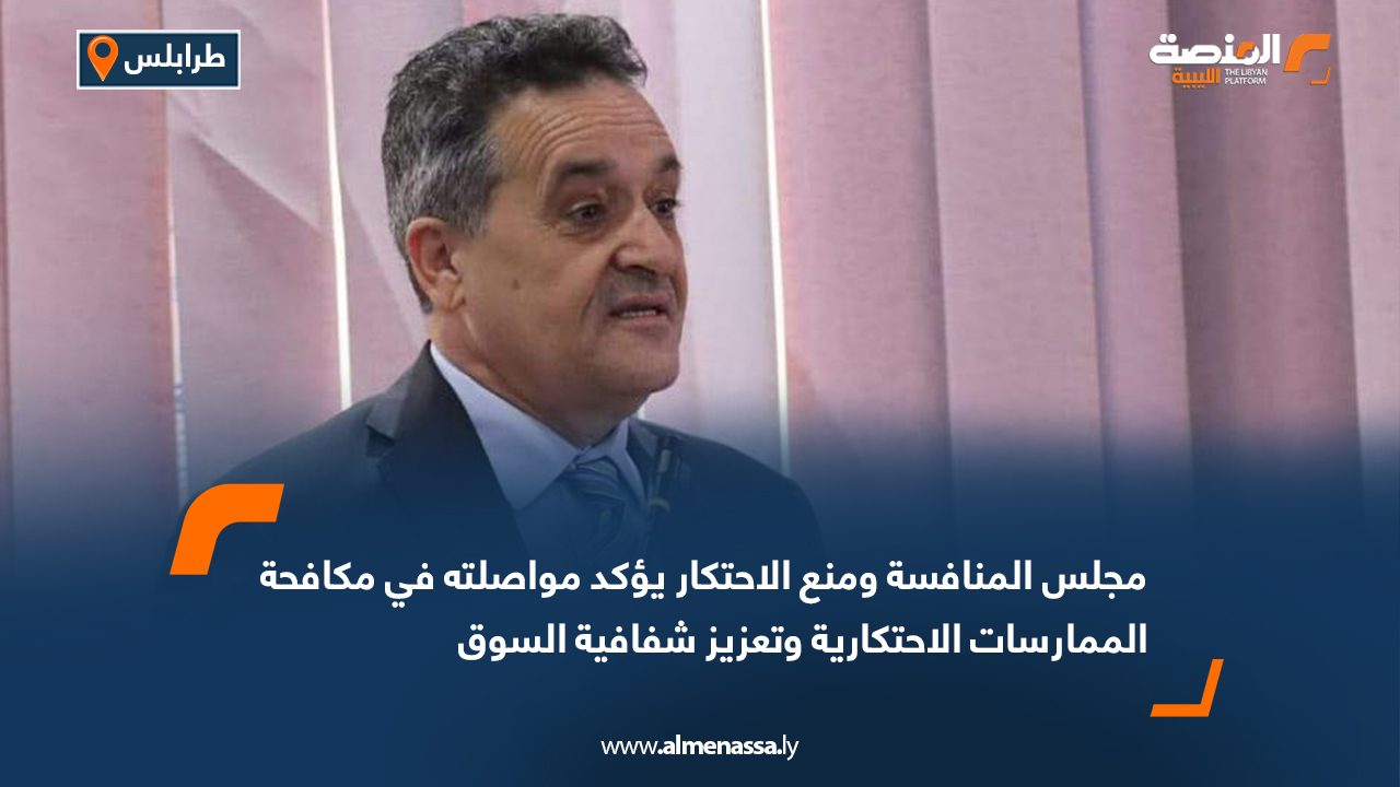 مجلس المنافسة ومنع الاحتكار يؤكد مواصلته في مكافحة الممارسات الاحتكارية وتعزيز شفافية السوق