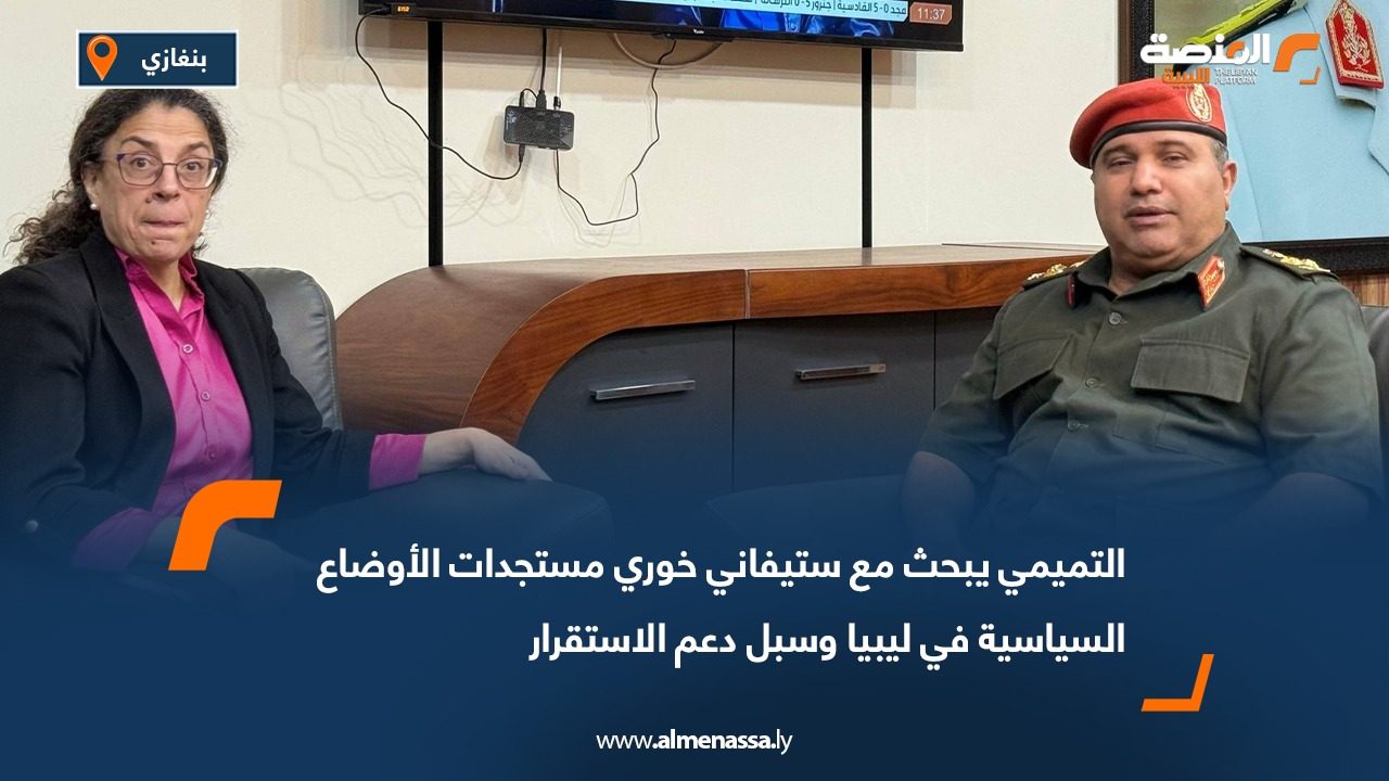 التميمي يبحث مع ستيفاني خوري مستجدات الأوضاع السياسية في ليبيا وسبل دعم الاستقرار