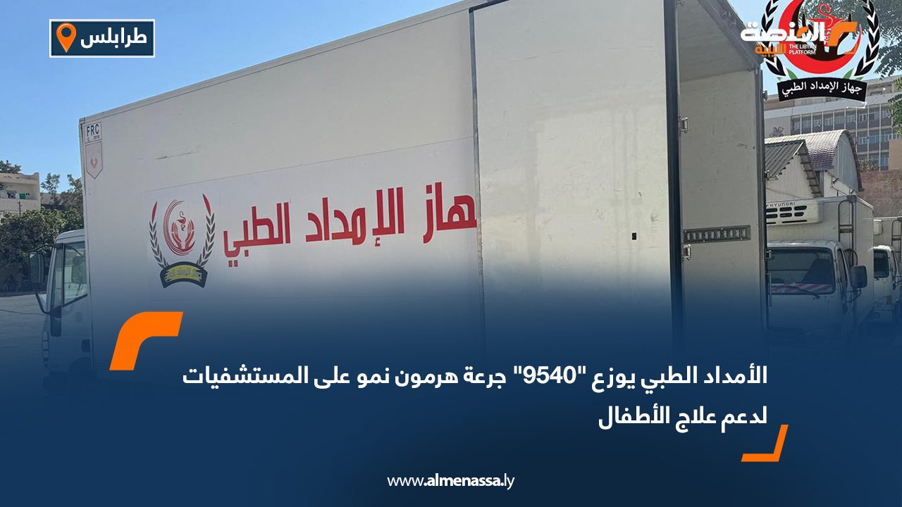 الأمداد الطبي يوزع "9540" جرعة هرمون نمو على المستشفيات لدعم علاج الأطفال