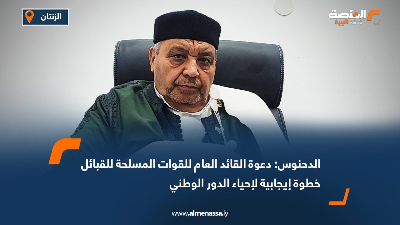 الدحنوس: دعوة القائد العام للقوات المسلحة للقبائل خطوة إيجابية لإحياء الدور الوطني