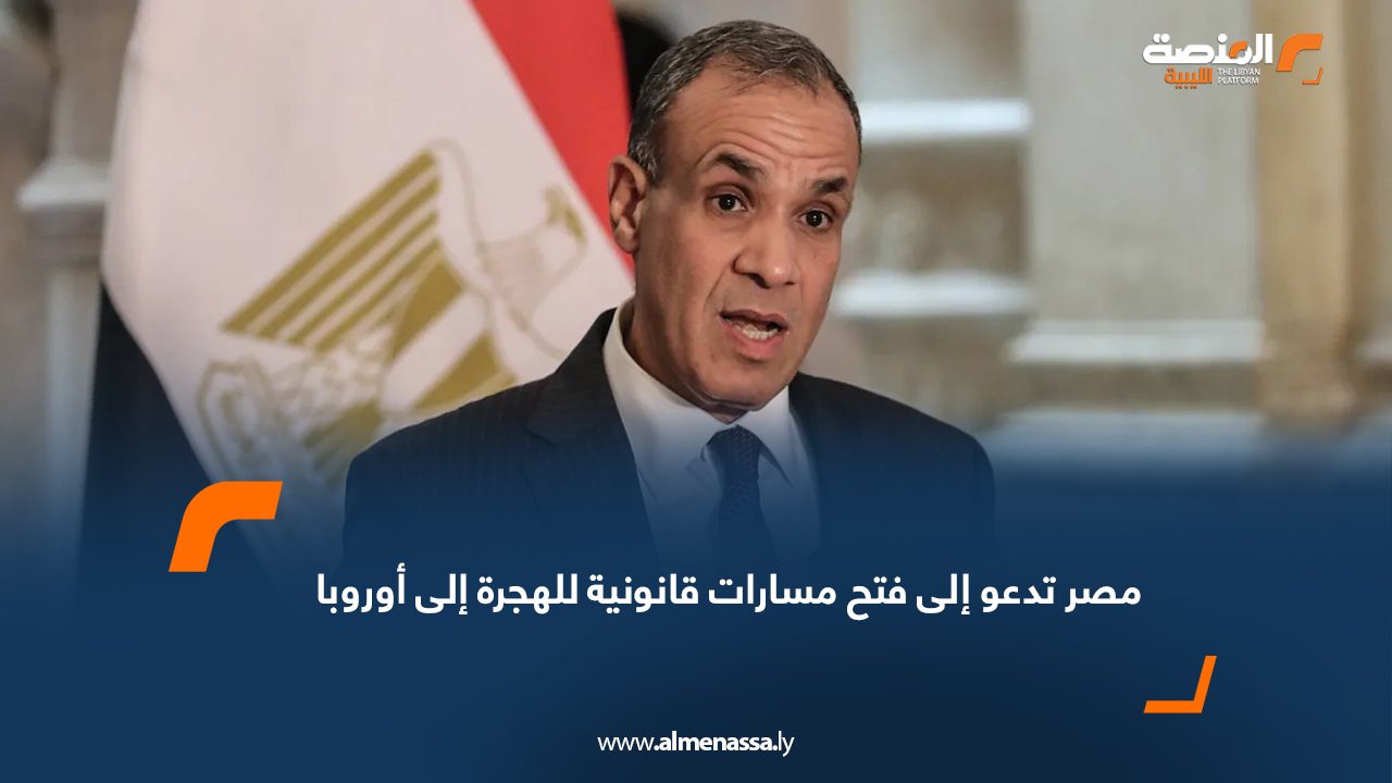 مصر تدعو إلى فتح مسارات قانونية للهجرة إلى أوروبا