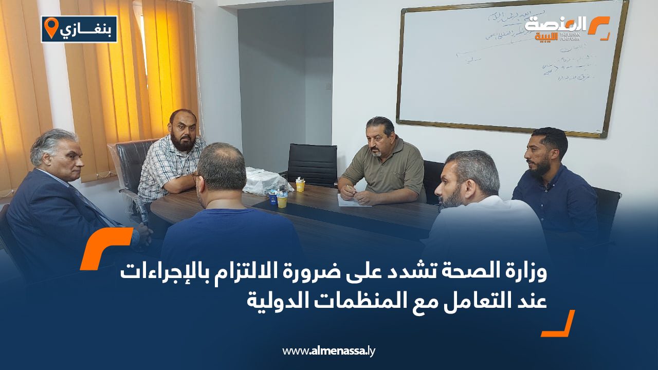 وزارة الصحة تشدد على ضرورة الالتزام بالإجراءات عند التعامل مع المنظمات الدولية