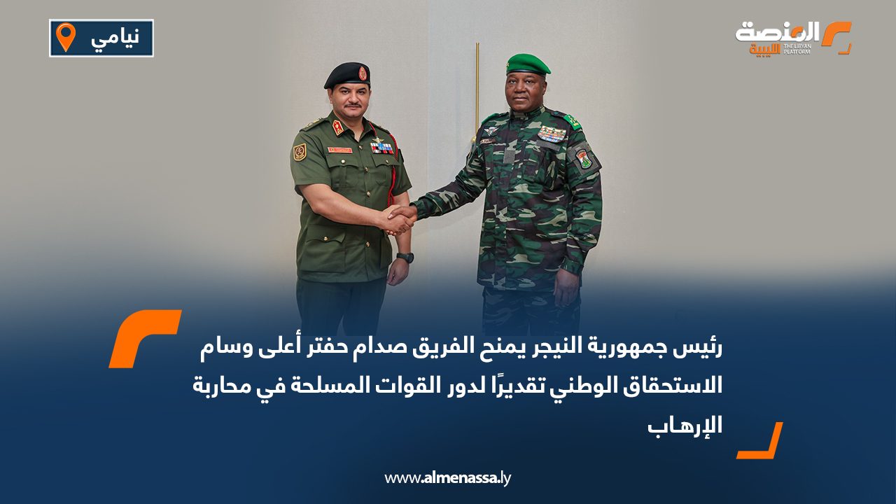 رئيس جمهورية النيجر يمنح الفريق صدام حفتر أعلى وسام الاستحقاق الوطني تقديرًا لدور القوات المسلحة في محاربة الإرهـاب