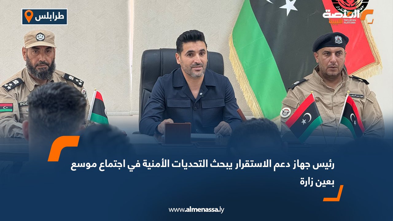 رئيس جهاز دعم الاستقرار يبحث التحديات الأمنية في اجتماع موسع بعين زارة