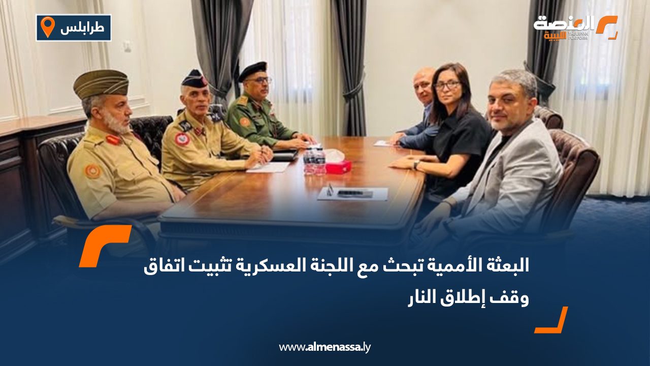 البعثة الأممية تبحث مع اللجنة العسكرية تثبيت اتفاق وقف إطلاق النار