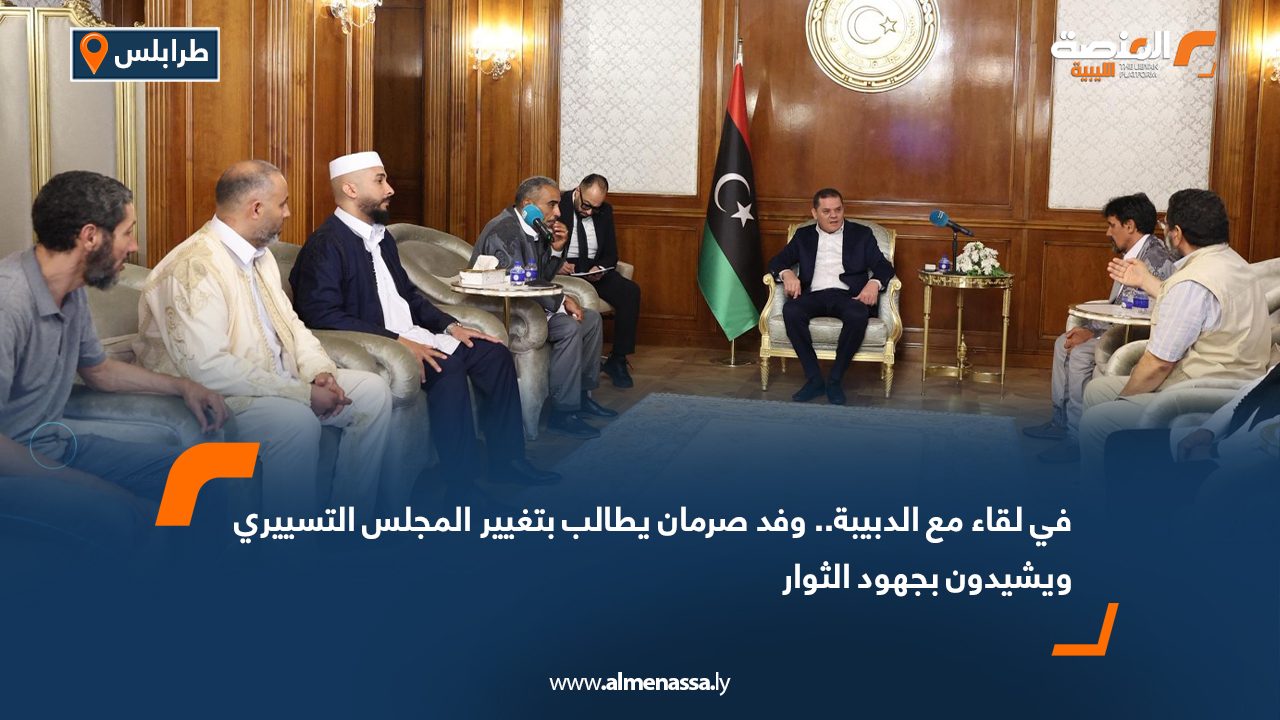 في لقاء مع الدبيبة.. وفد صرمان يطالب بتغيير المجلس التسييري ويشيدون بجهود الثوار