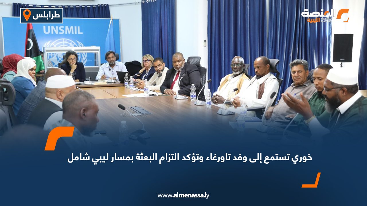 خوري تستمع إلى وفد تاورغاء وتؤكد التزام البعثة بمسار ليبي شامل