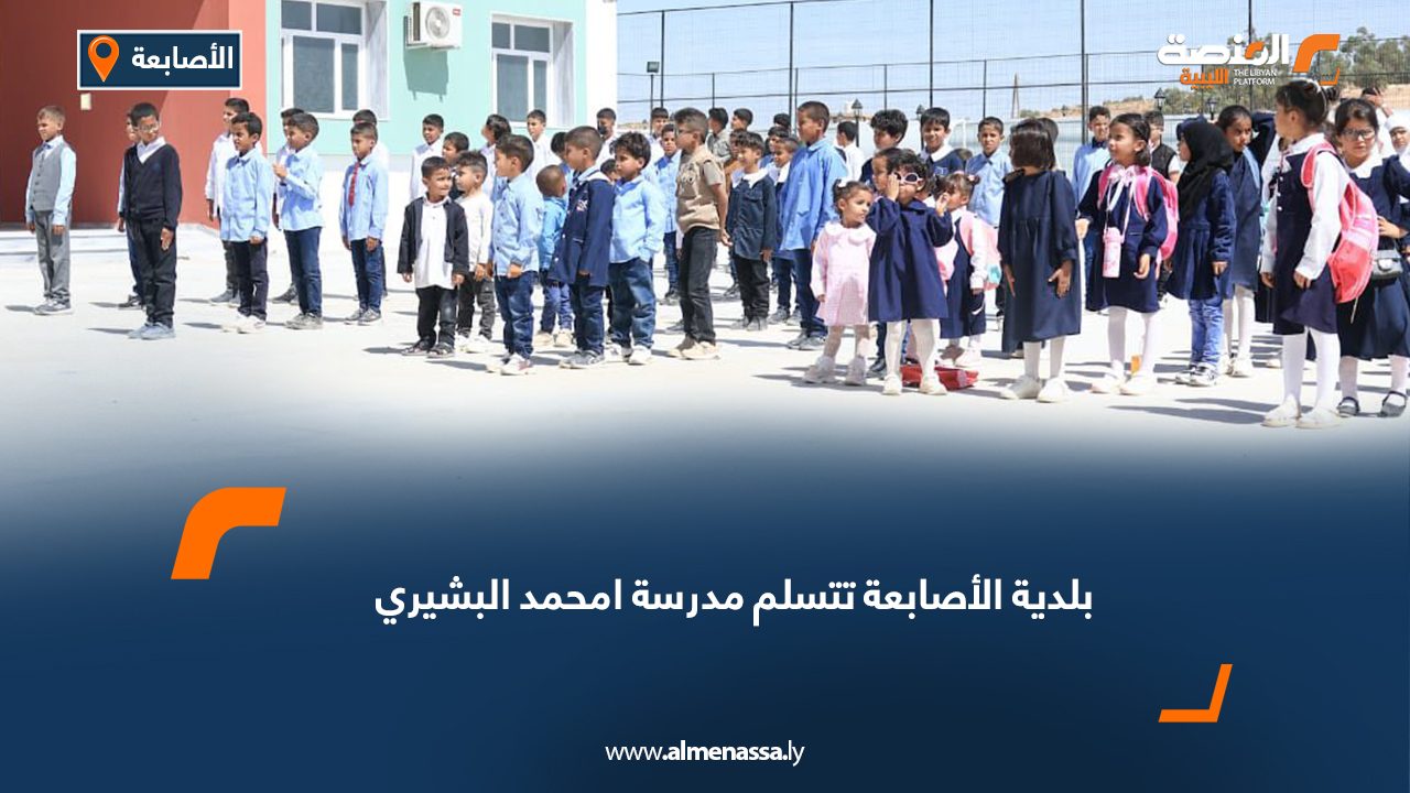 بلدية الأصابعة تتسلم مدرسة امحمد البشيري