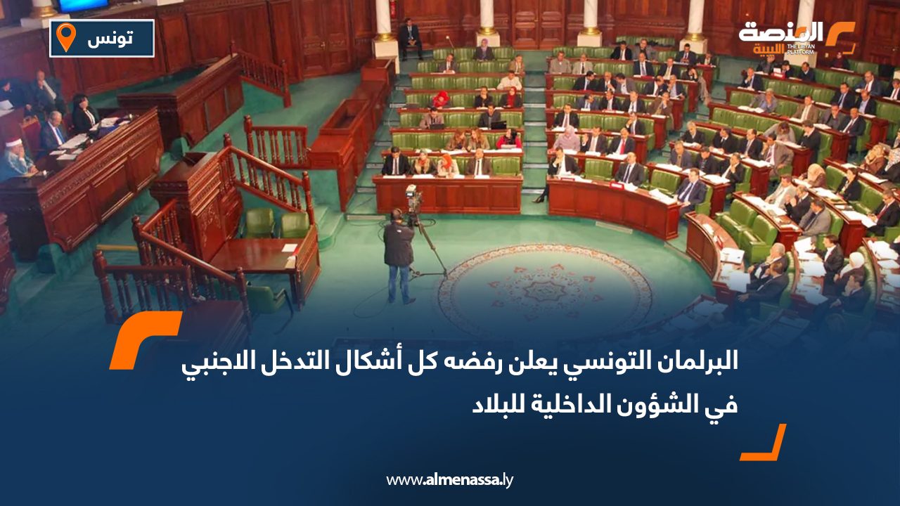 البرلمان التونسي يعلن رفضه كل أشكال التدخل الأجنبي في الشؤون الداخلية للبلاد