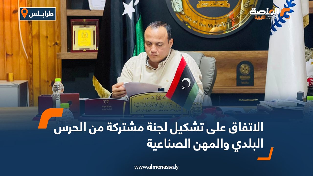 الاتفاق على تشكيل لجنة مشتركة من الحرس البلدي والمهن الصناعية