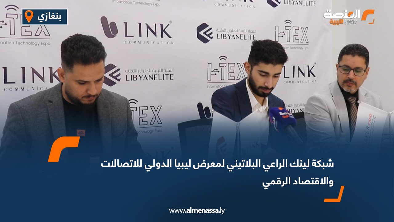 شبكة لينك الراعي البلاتيني لمعرض ليبيا الدولي للاتصالات والاقتصاد الرقمي