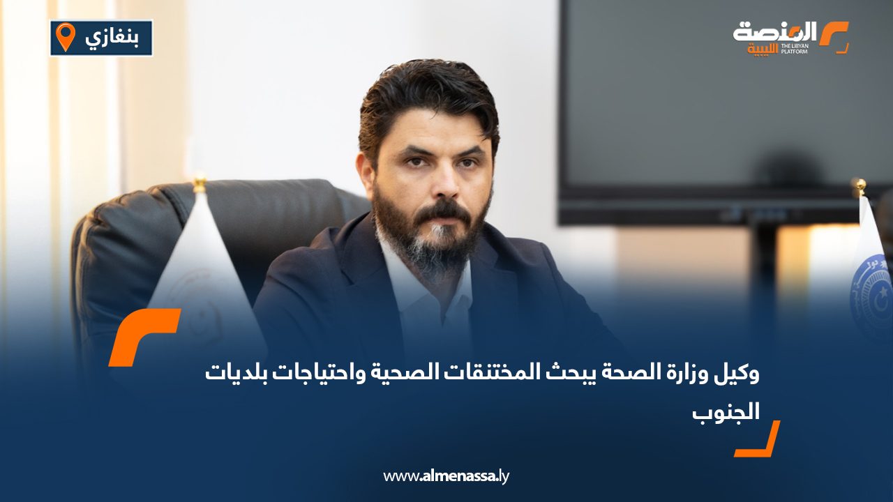 وكيل وزارة الصحة يبحث المختنقات الصحية واحتياجات بلديات الجنوب