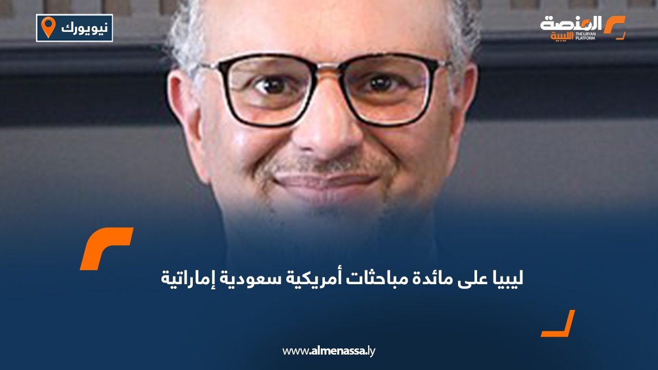 ليبيا على مائدة مباحثات أمريكية سعودية إماراتية