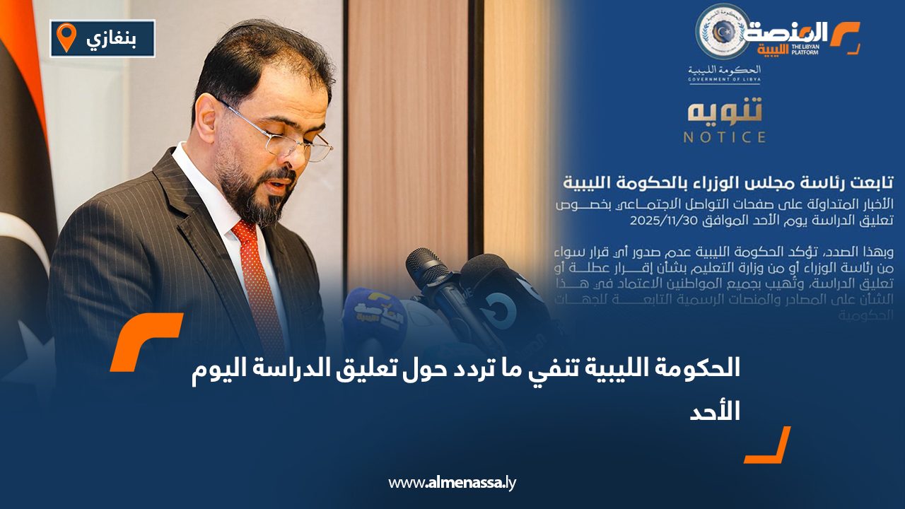 الحكومة الليبية تنفي ما تردد حول تعليق الدراسة اليوم الأحد