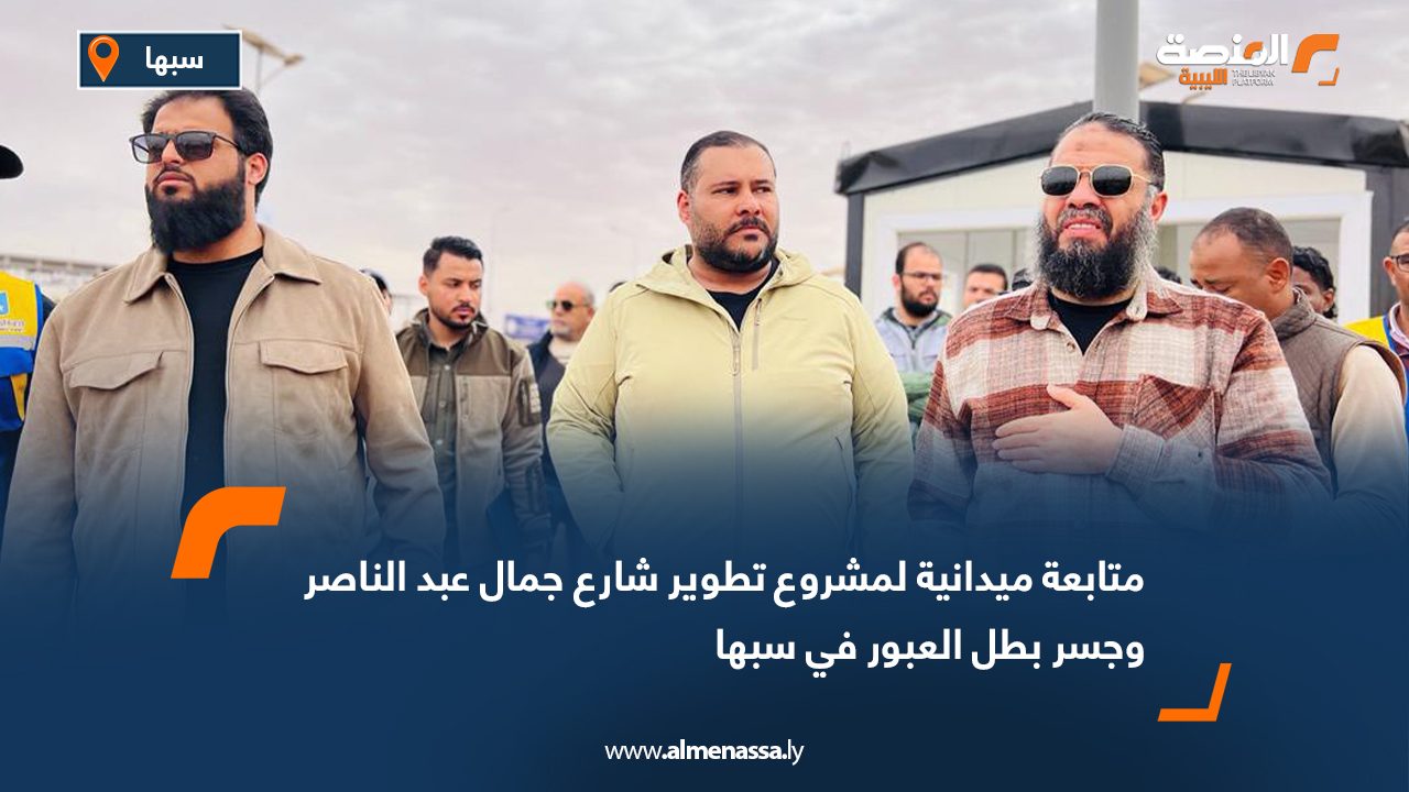 متابعة ميدانية لمشروع تطوير شارع جمال عبد الناصر وجسر بطل العبور في سبها
