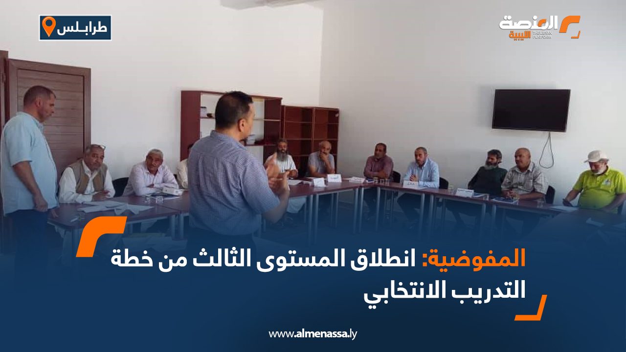 المفوضية: انطلاق المستوى الثالث من خطة التدريب الانتخابي
