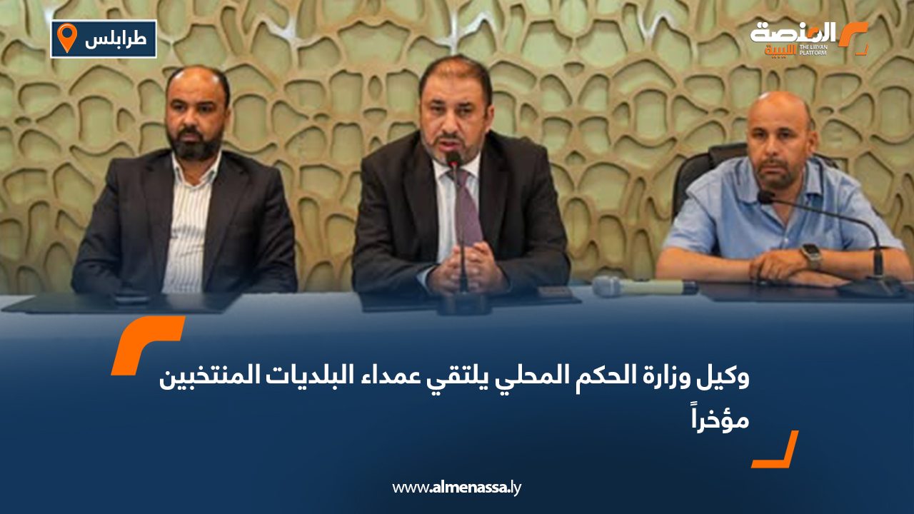 وكيل وزارة الحكم المحلي يلتقي عمداء البلديات المنتخبين مؤخراً