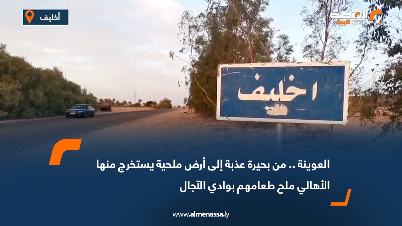 العوينة.. من بحيرة عذبة إلى أرض ملحية يستخرج منها الأهالي ملح طعامهم بوادي الآجال