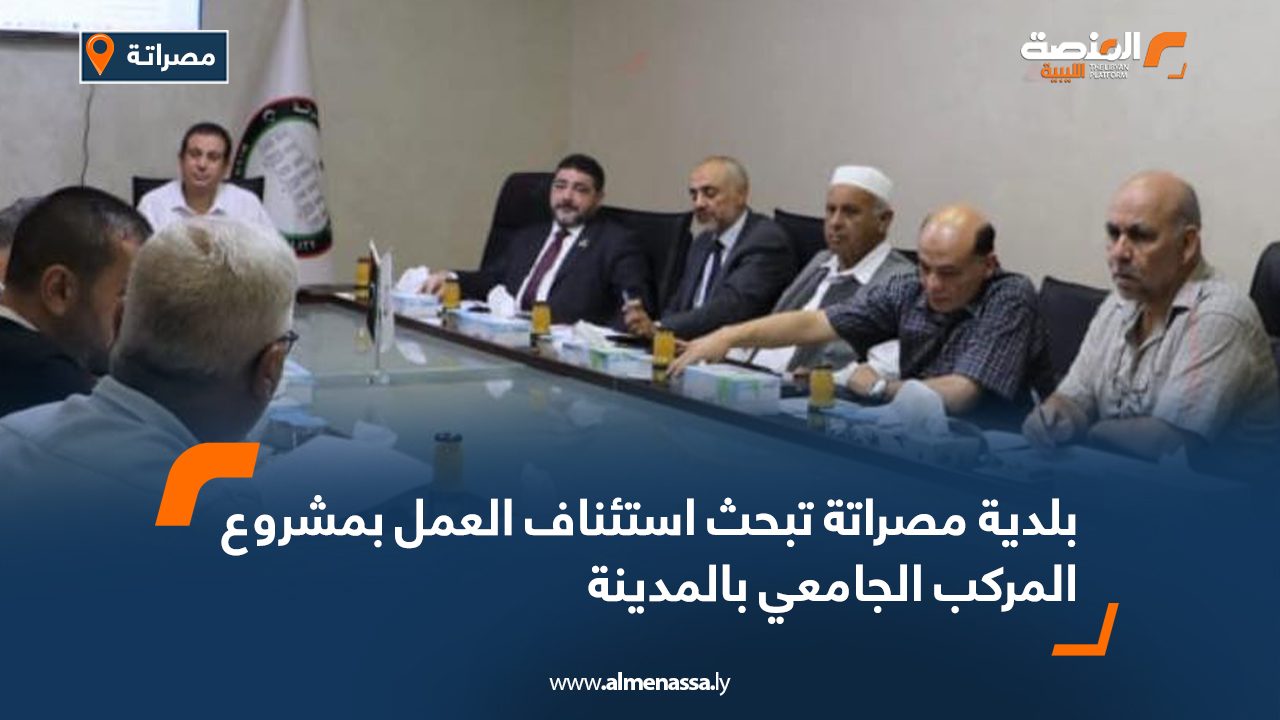 بلدية مصراتة تبحث استئناف العمل بمشروع المركب الجامعي بالمدينة