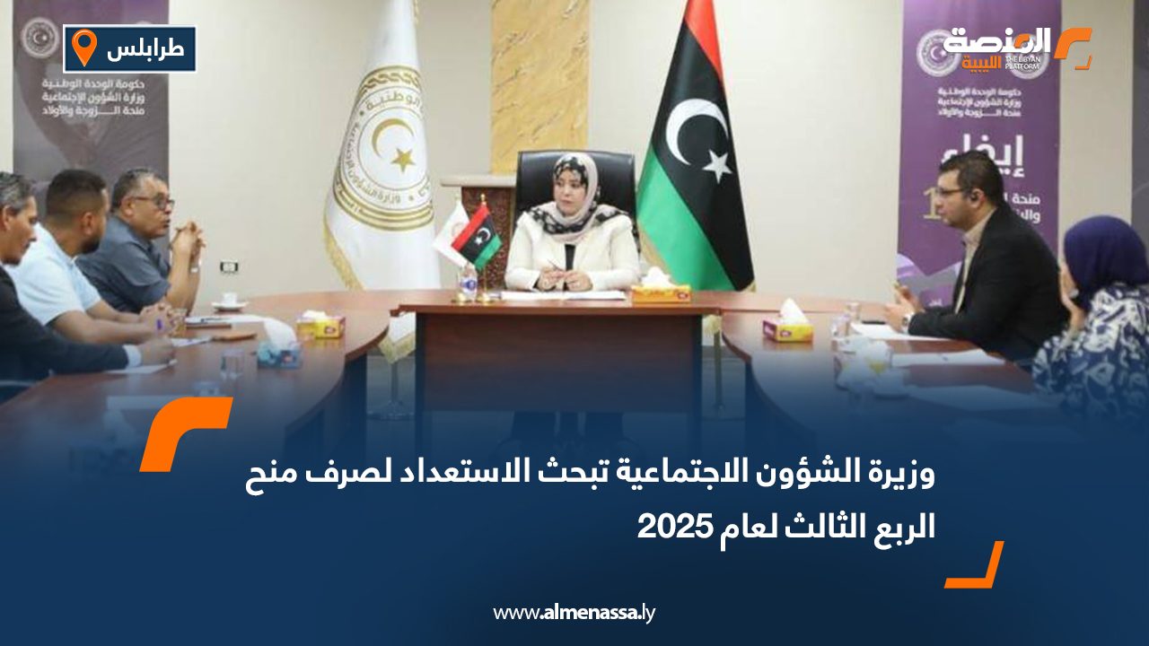 وزيرة الشؤون الاجتماعية تبحث الاستعداد لصرف منح الربع الثالث لعام 2025
