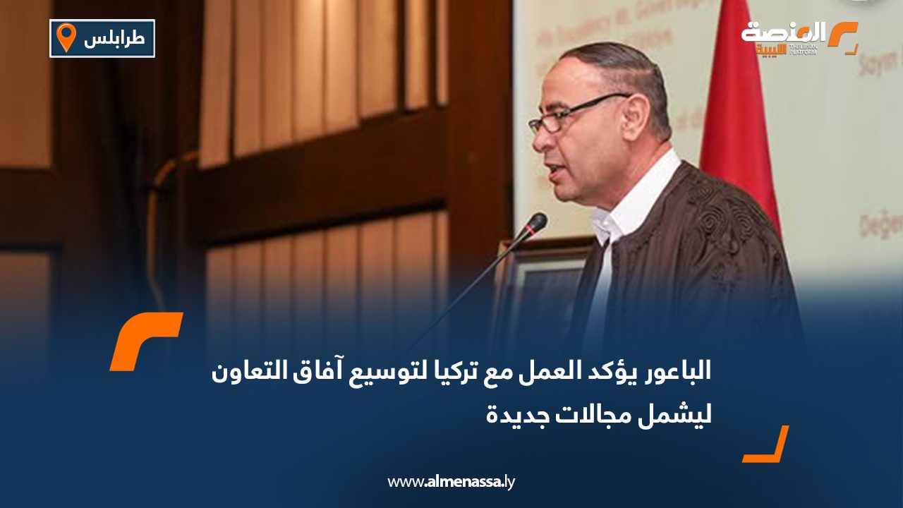 الباعور يؤكد العمل مع تركيا لتوسيع آفاق التعاون ليشمل مجالات جديدة