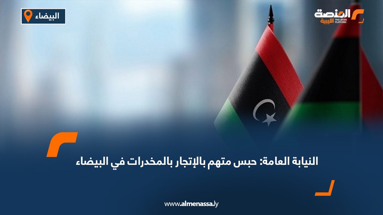 النيابة العامة: حبس متهم بالإتجار بالمخدرات في البيضاء