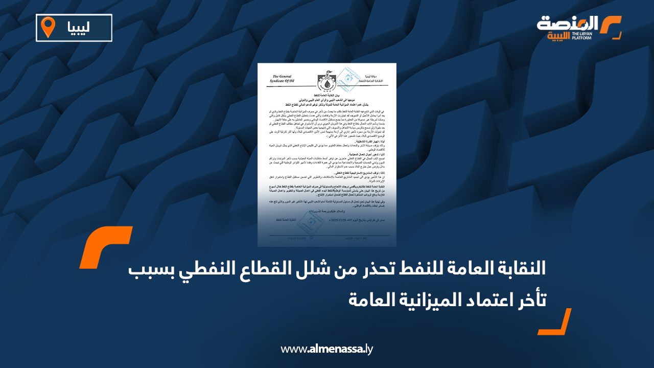 النقابة العامة للنفط تحذر من شلل القطاع النفطي بسبب تأخر اعتماد الميزانية العامة
