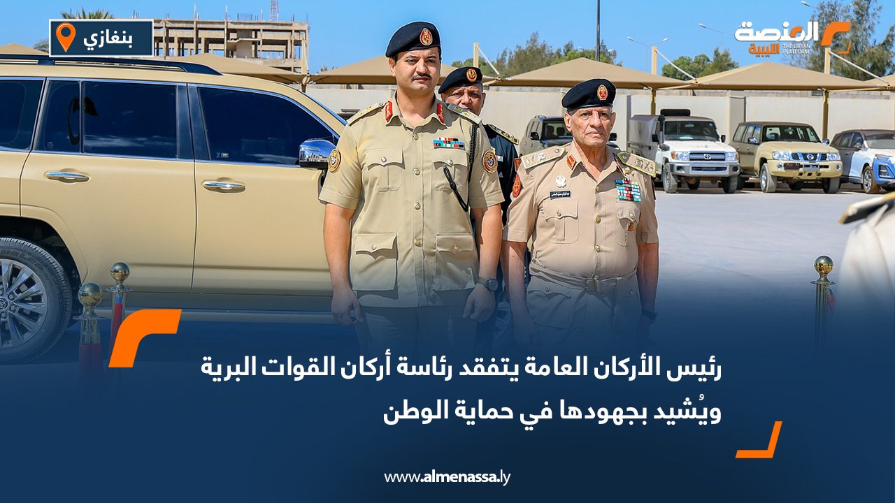 رئيس الأركان العامة يتفقد رئاسة أركان القوات البرية ويُشيد بجهودها في حماية الوطن
