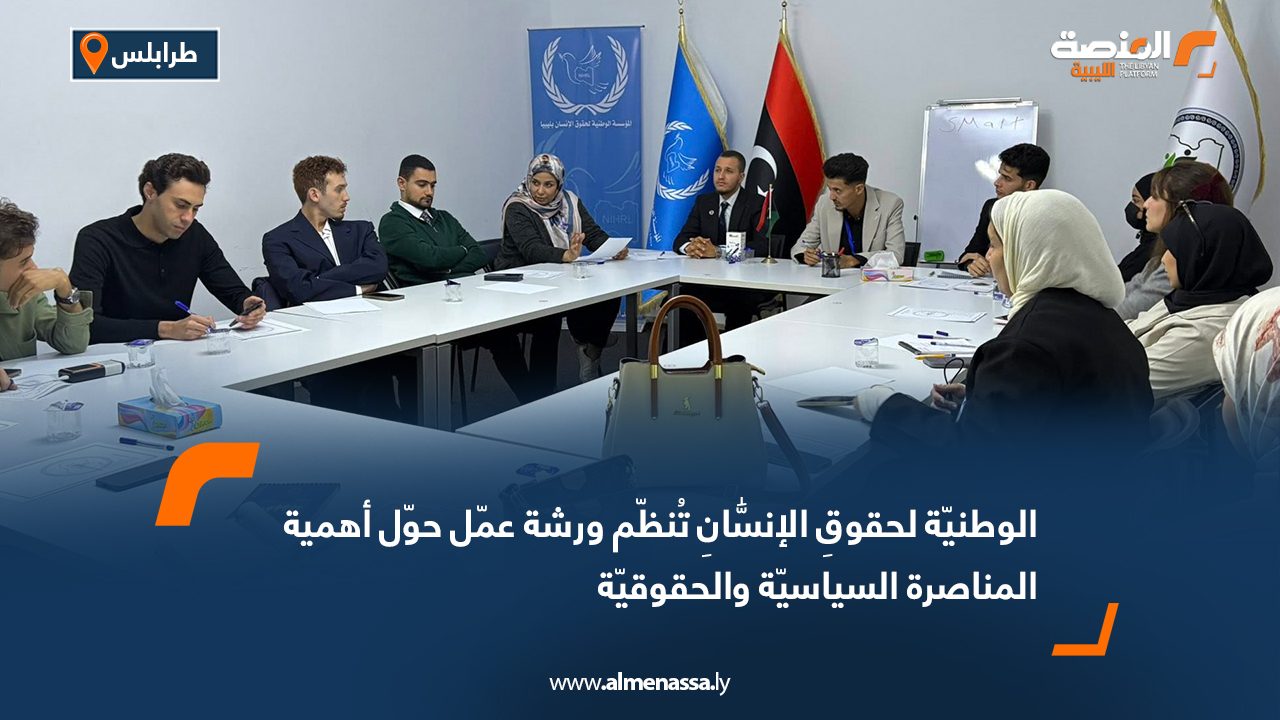 الوطنيّة لحقوقِ الإنسان تُنظّم ورشة عمّل حوّل أهمية المناصرة السياسيّة والحقوقيّة