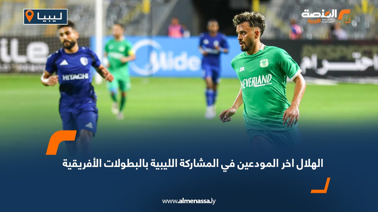 الهلال اخر المودعين في المشاركة الليبية بالبطولات الأفريقية