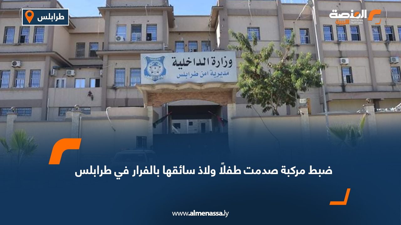 ضبط مركبة صدمت طفلًا ولاذ سائقها بالفرار في طرابلس