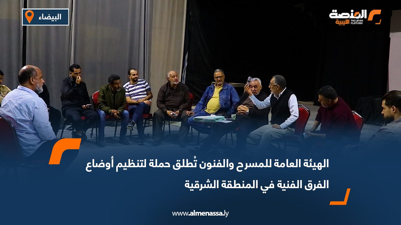 الهيئة العامة للمسرح والفنون تُطلق حملة لتنظيم أوضاع الفرق الفنية في المنطقة الشرقية