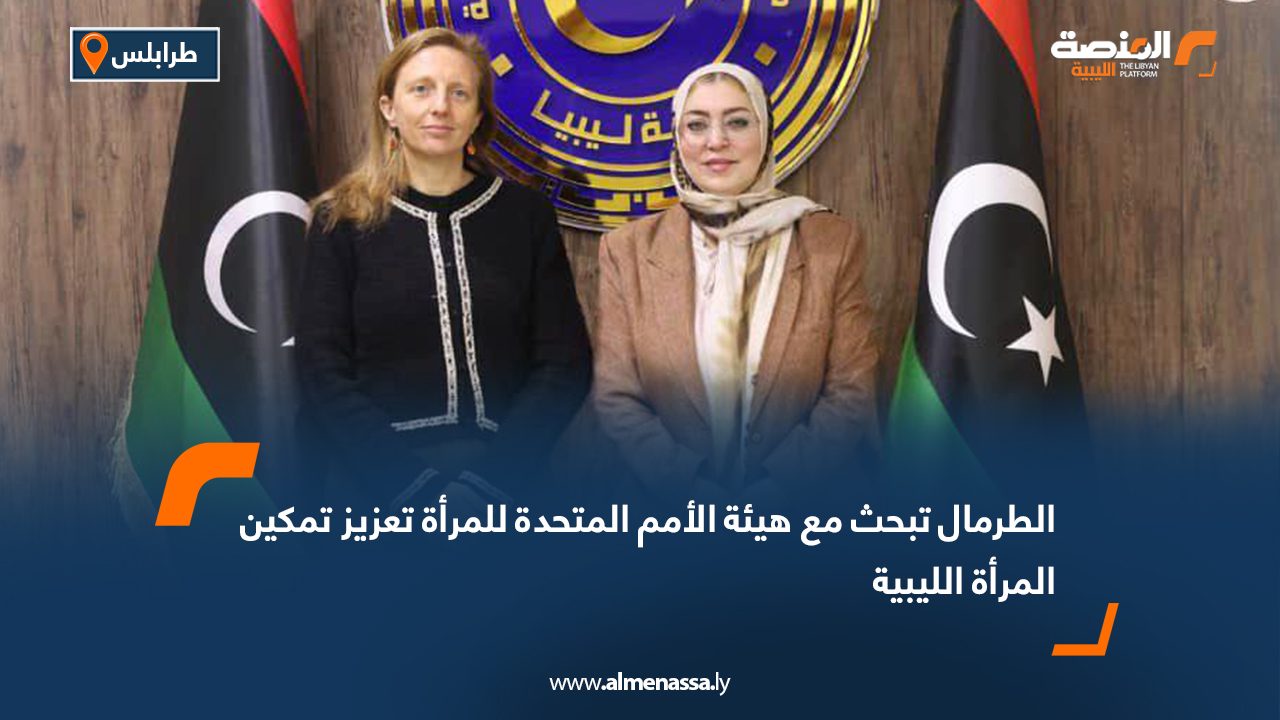 الطرمال تبحث مع هيئة الأمم المتحدة للمرأة تعزيز تمكين المرأة الليبية