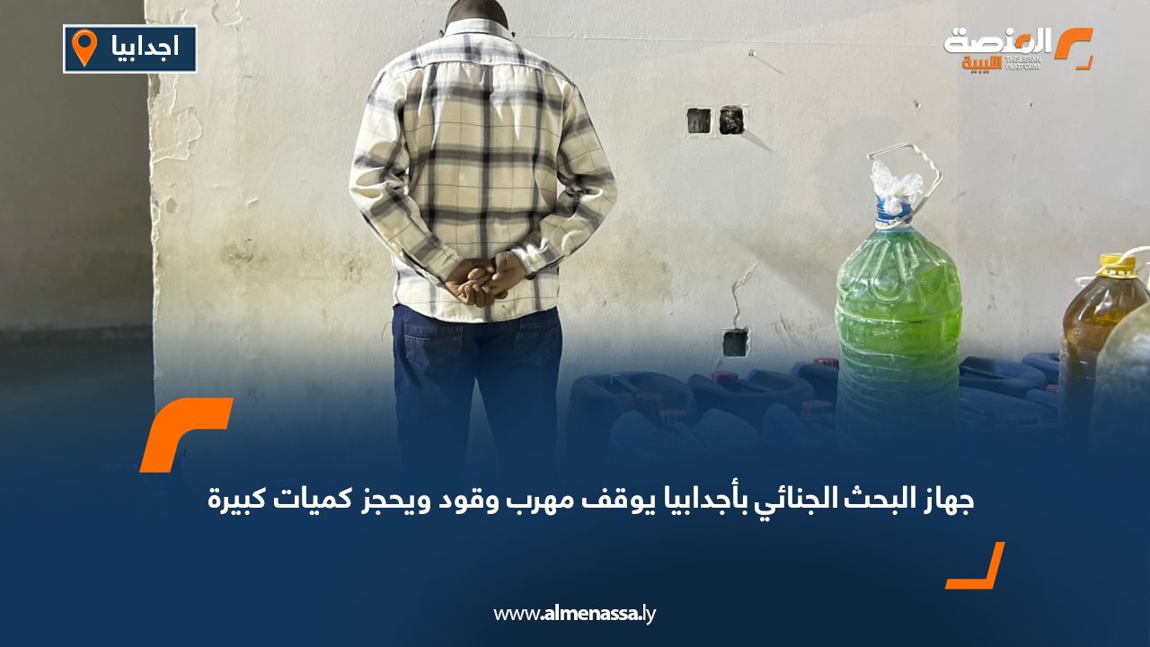 جهاز البحث الجنائي بأجدابيا يوقف مهرب وقود ويحجز كميات كبيرة