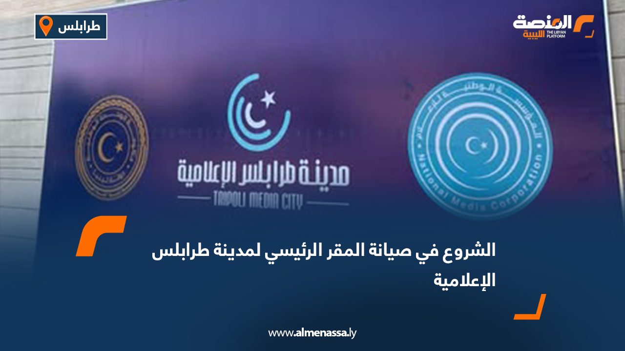 الشروع في صيانة المقر الرئيسي لمدينة طرابلس الإعلامية