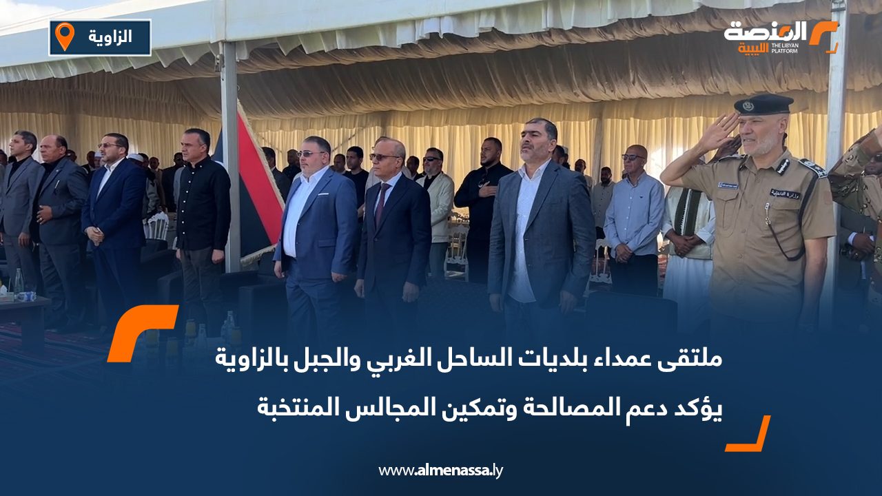 ملتقى عمداء بلديات الساحل الغربي والجبل بالزاوية يؤكد دعم المصالحة وتمكين المجالس المنتخبة