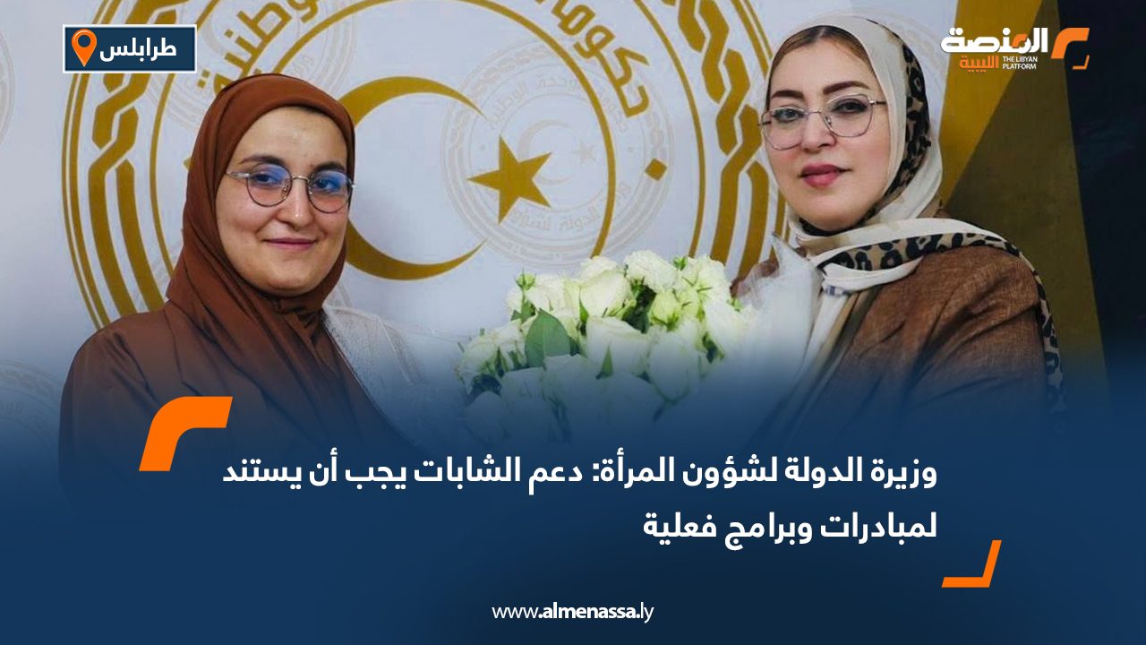 وزيرة الدولة لشؤون المرأة: دعم الشابات يجب أن يستند لمبادرات وبرامج فعلية