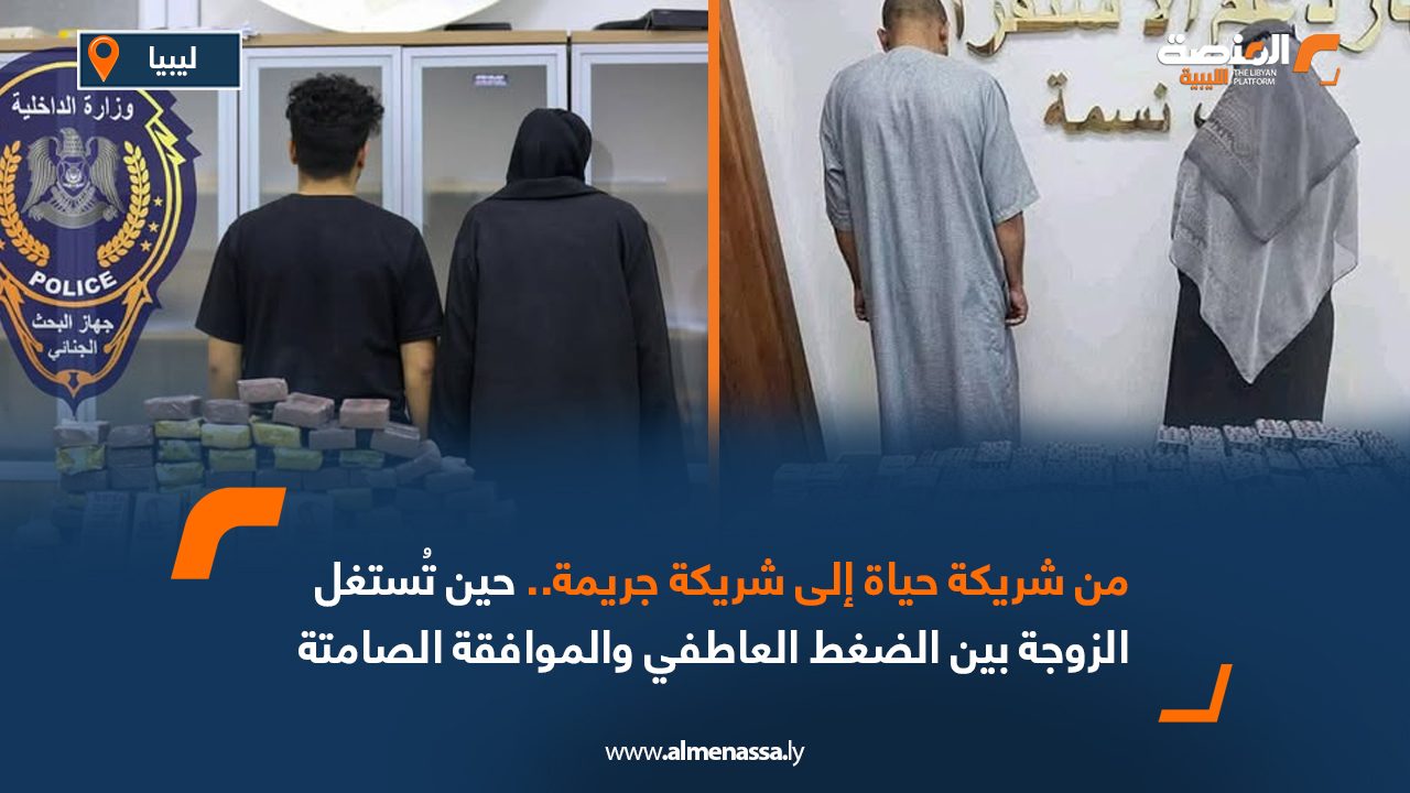 من شريكة حياة إلى شريكة جريمة.. حين تُستغل الزوجة بين الضغط العاطفي والموافقة الصامتة