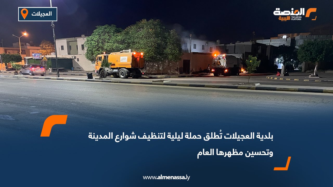 بلدية العجيلات تُطلق حملة ليلية لتنظيف شوارع المدينة وتحسين مظهرها العام