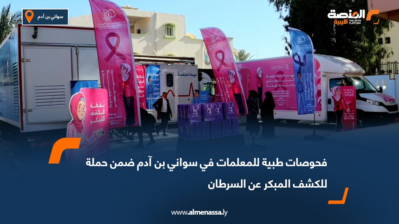 فحوصات طبية للمعلمات في سواني بن آدم ضمن حملة للكشف المبكر عن السرطان
