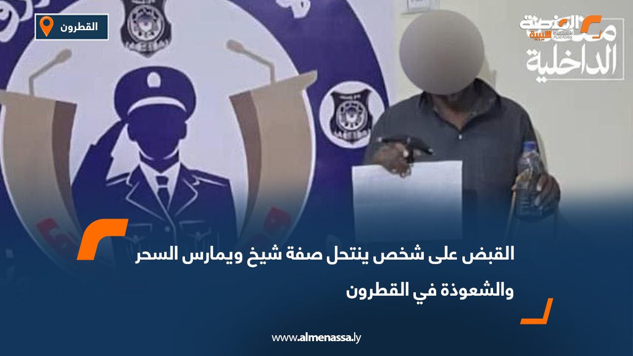 القبض على شخص ينتحل صفة شيخ ويمارس السحر والشعوذة في القطرون