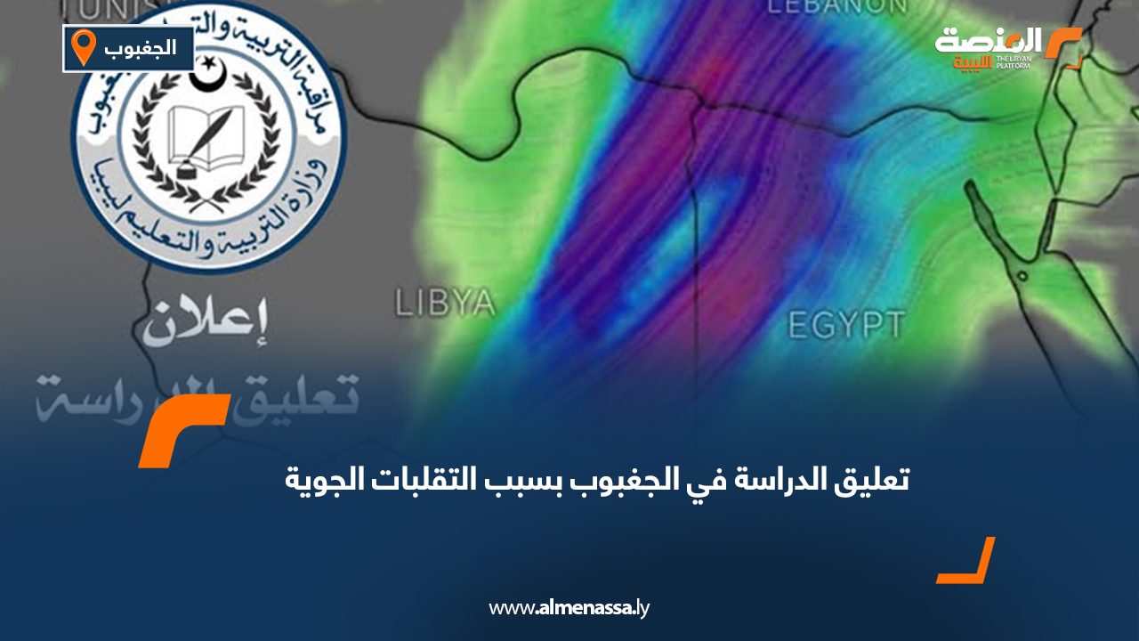 تعليق الدراسة في الجغبوب بسبب التقلبات الجوية