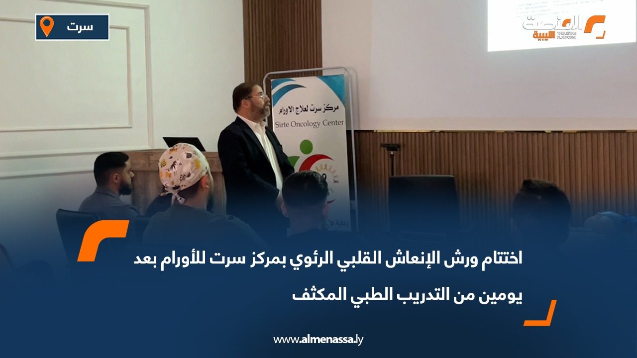 اختتام ورش الإنعاش القلبي الرئوي بمركز سرت للأورام بعد يومين من التدريب الطبي المكثف