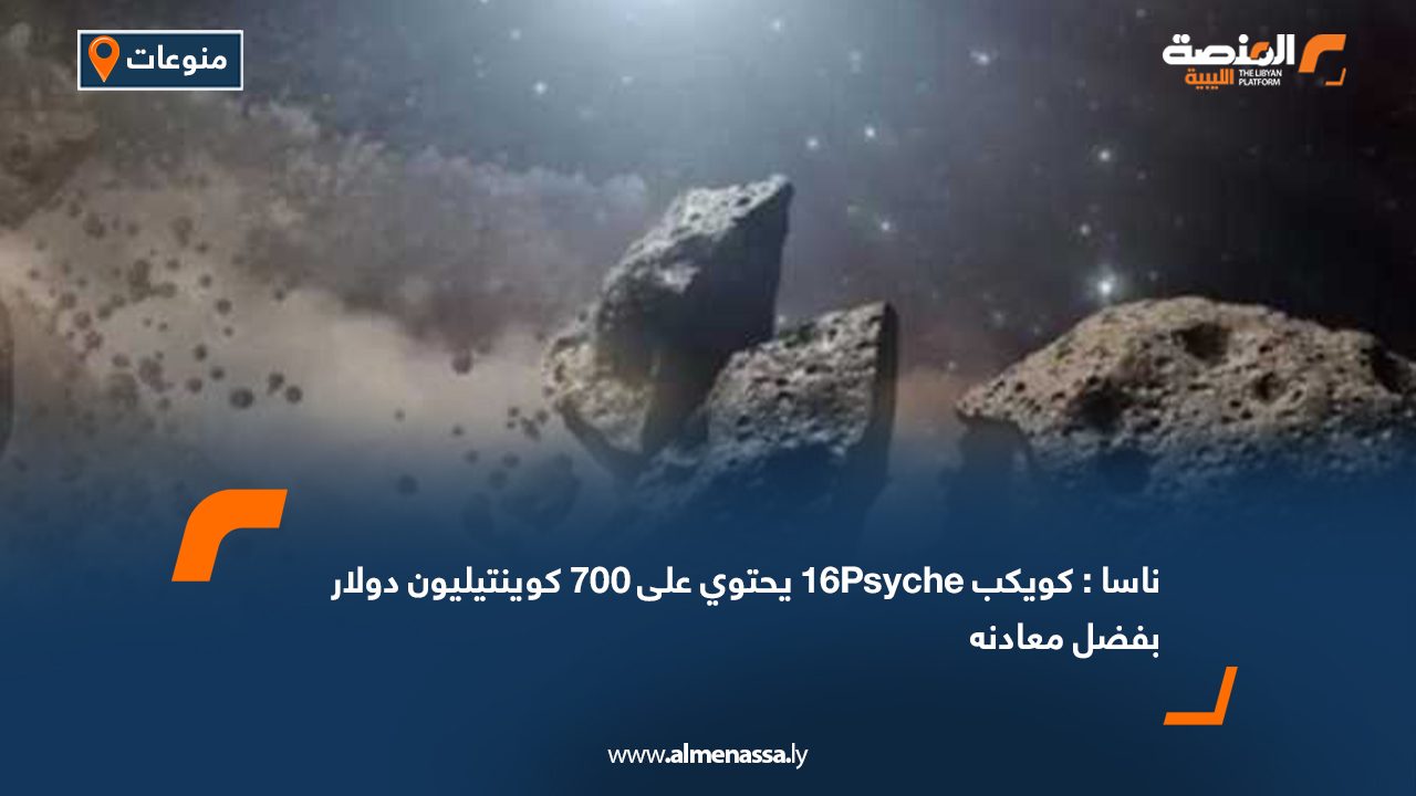 ناسا: كويكب 16Psyche يحتوي على 700 كوينتيليون دولار بفضل معادنه