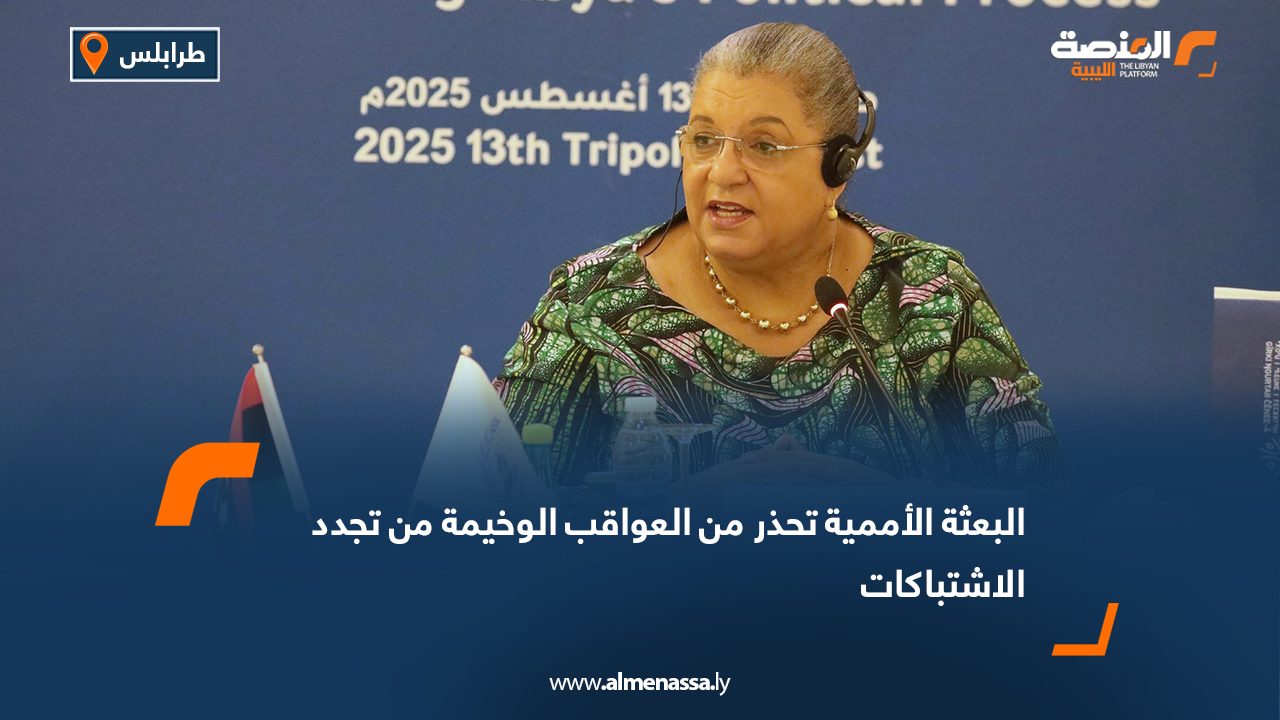 البعثة الأممية تحذر من العواقب الوخيمة من تجدد الاشتباكات