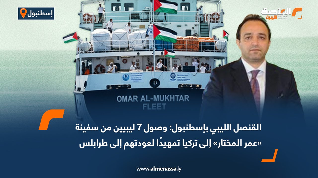 القنصل الليبي بإسطنبول: وصول 7 ليبيين من سفينة «عمر المختار» إلى تركيا تمهيدًا لعودتهم إلى طرابلس