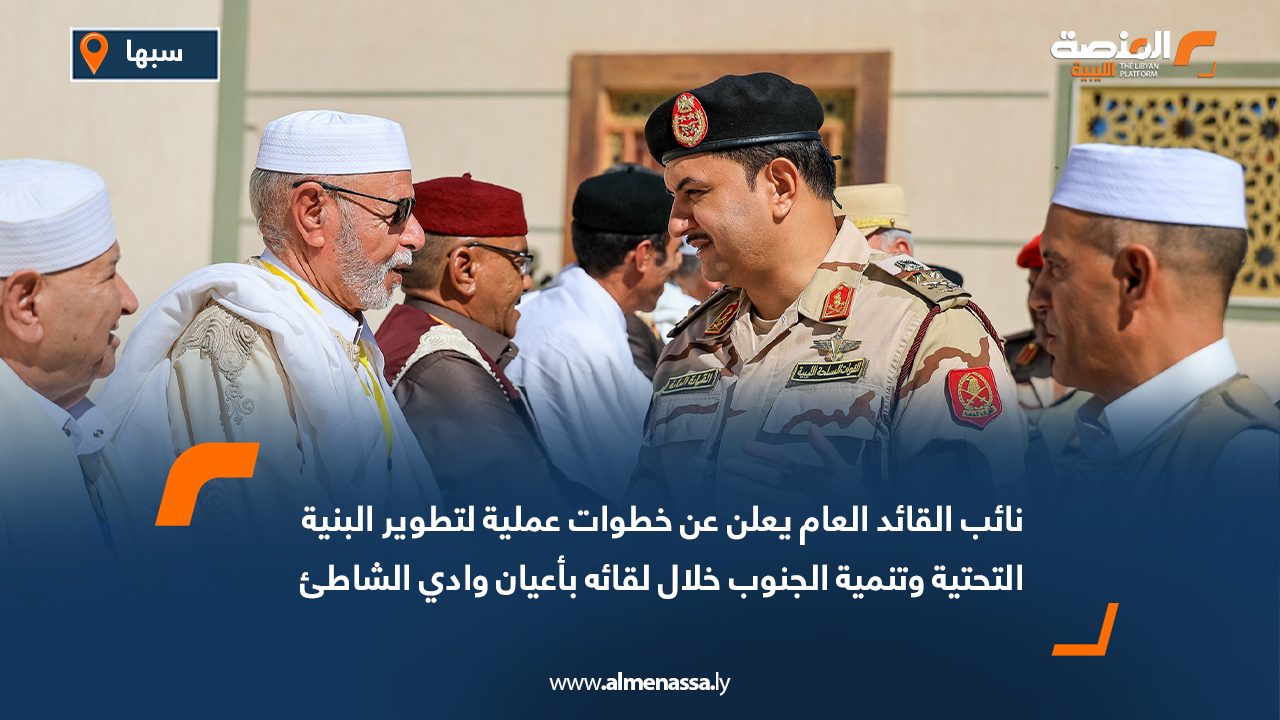 نائب القائد العام يعلن عن خطوات عملية لتطوير البنية التحتية وتنمية الجنوب خلال لقائه بأعيان وادي الشاطئ