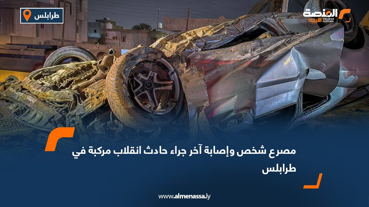مصرع شخص وإصابة آخر جراء حادث انقلاب مركبة في طرابلس
