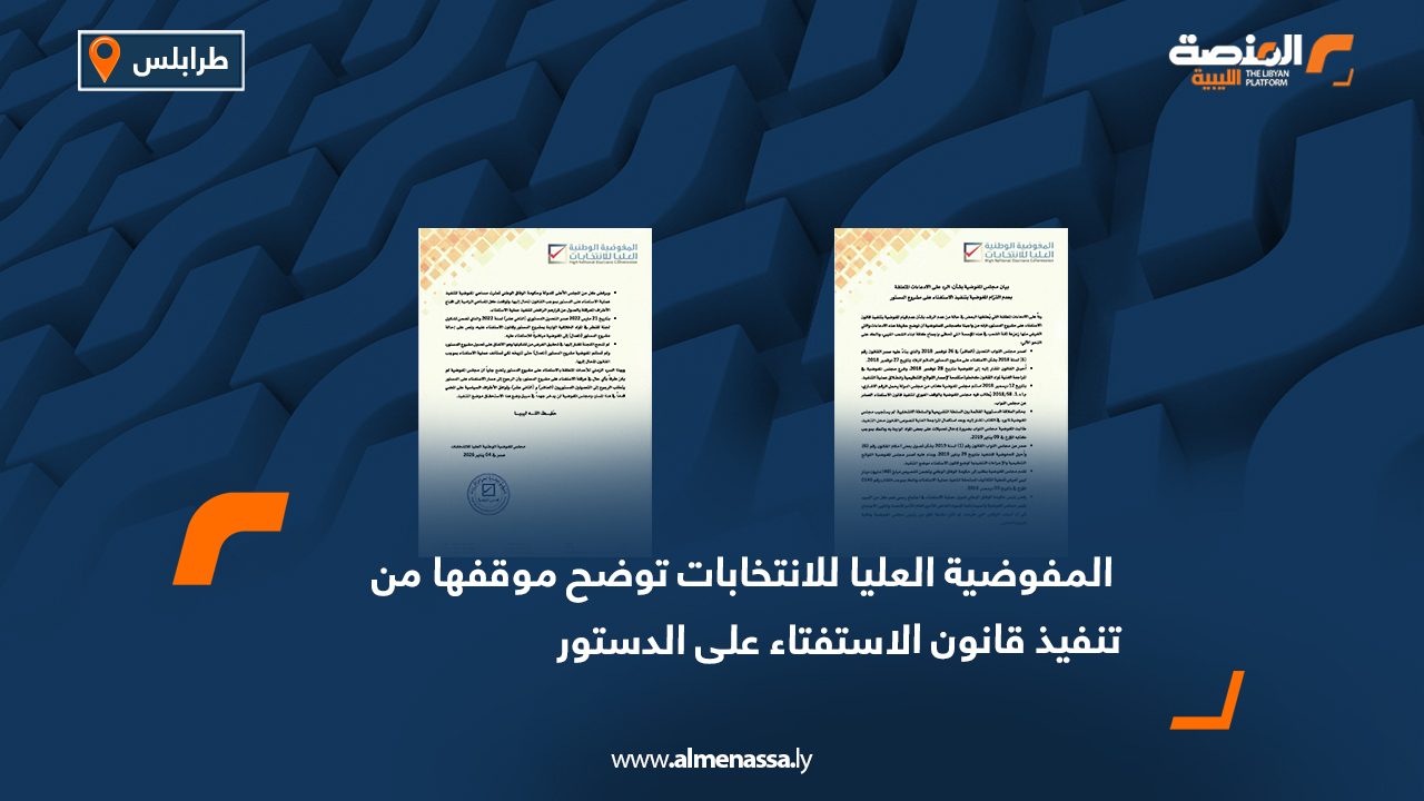 المفوضية العليا للانتخابات توضح موقفها من تنفيذ قانون الاستفتاء على الدستور